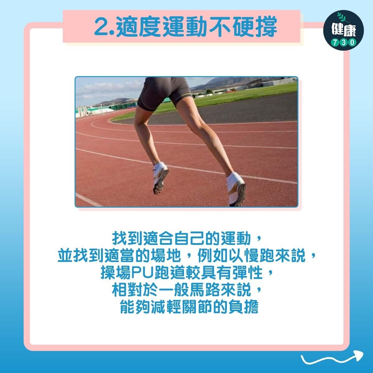 安全運動原則不傷膝。(am730製圖)