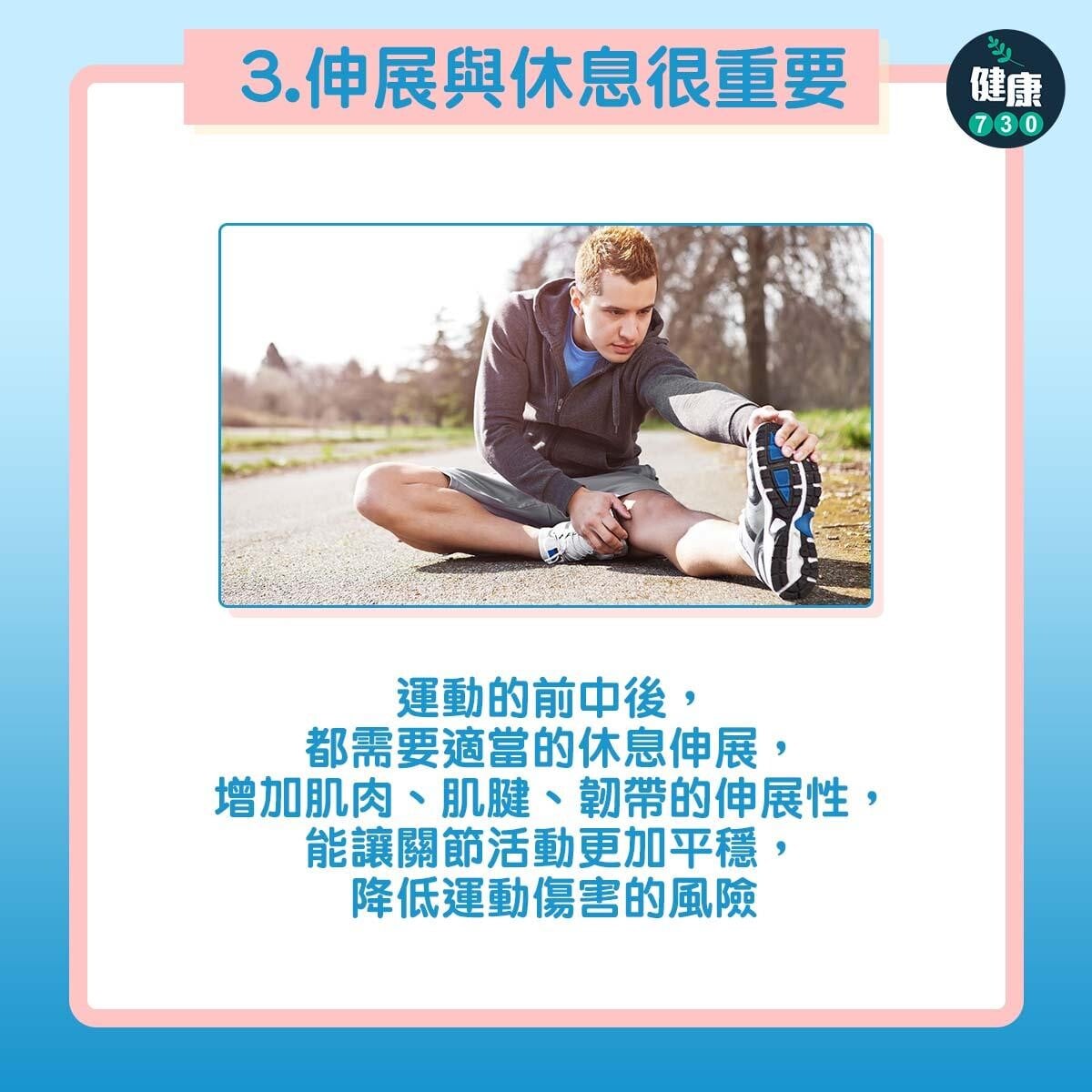 安全運動原則不傷膝。(am730製圖)