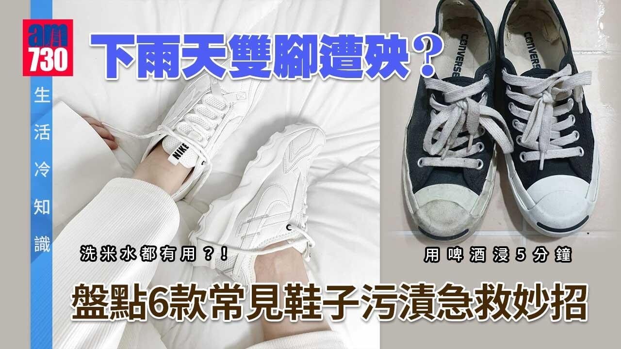 生活冷知識｜下雨天雙腳遭殃？ 盤點6款常見鞋子污漬急救妙招 洗米水/啤酒都有用？！