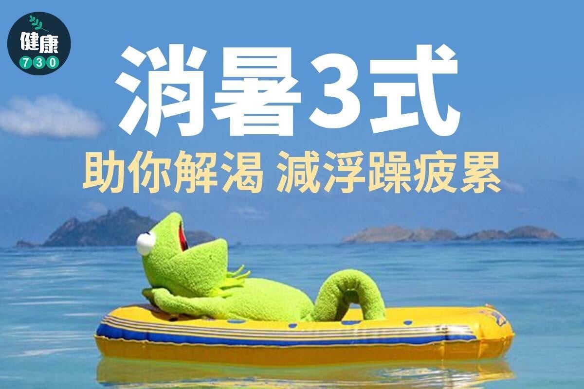 夏天消暑3式。(AM730製圖)