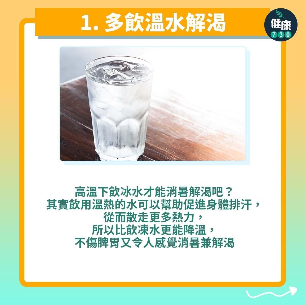 夏天消暑3式。(AM730製圖)