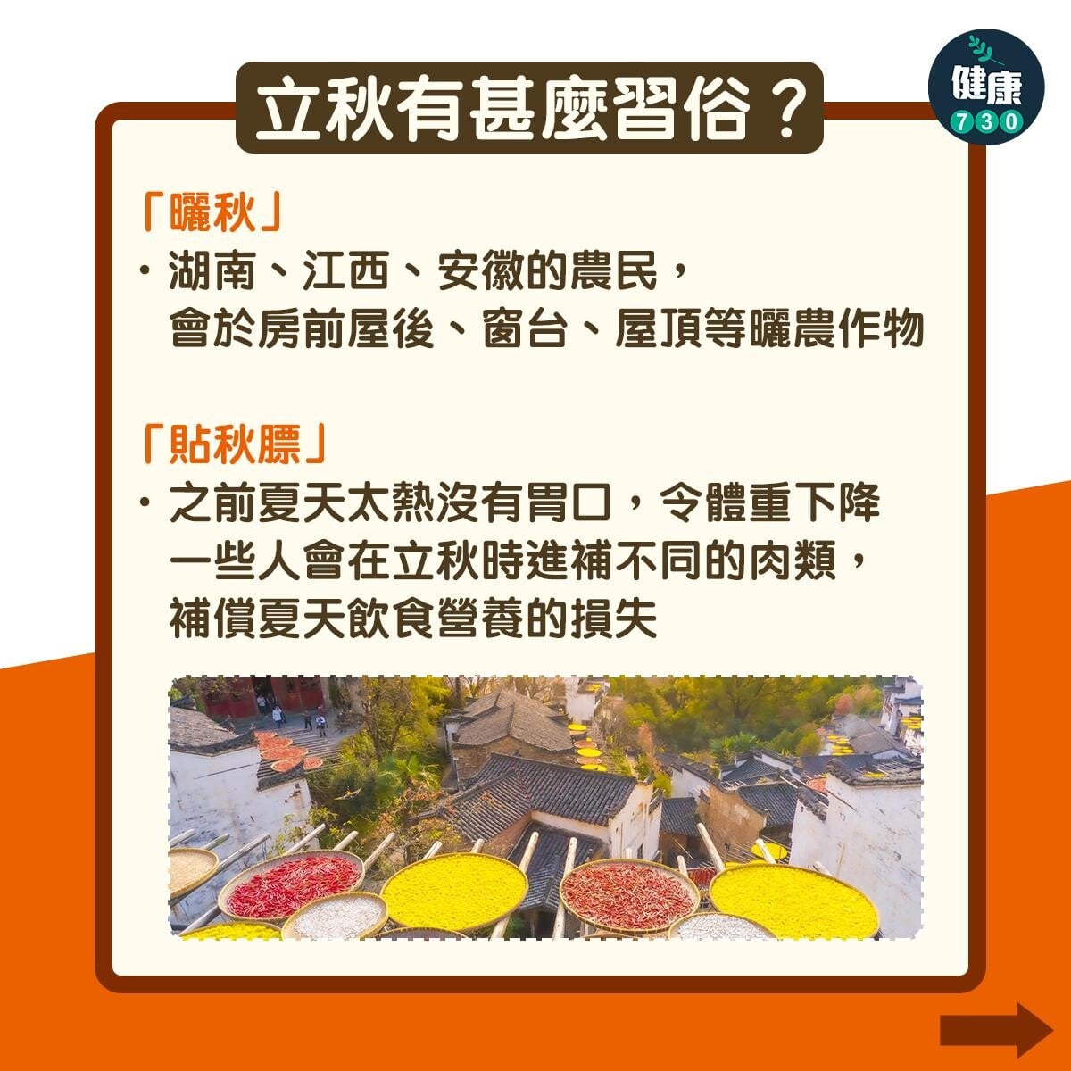 立秋｜立秋意思、立秋食物、立秋習俗？。（am730製圖）