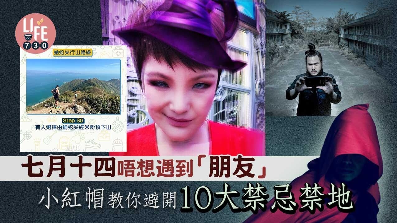鬼節｜唔想遇到「朋友仔」？　小紅帽教你避開理工大學/太古廣場等10大禁地