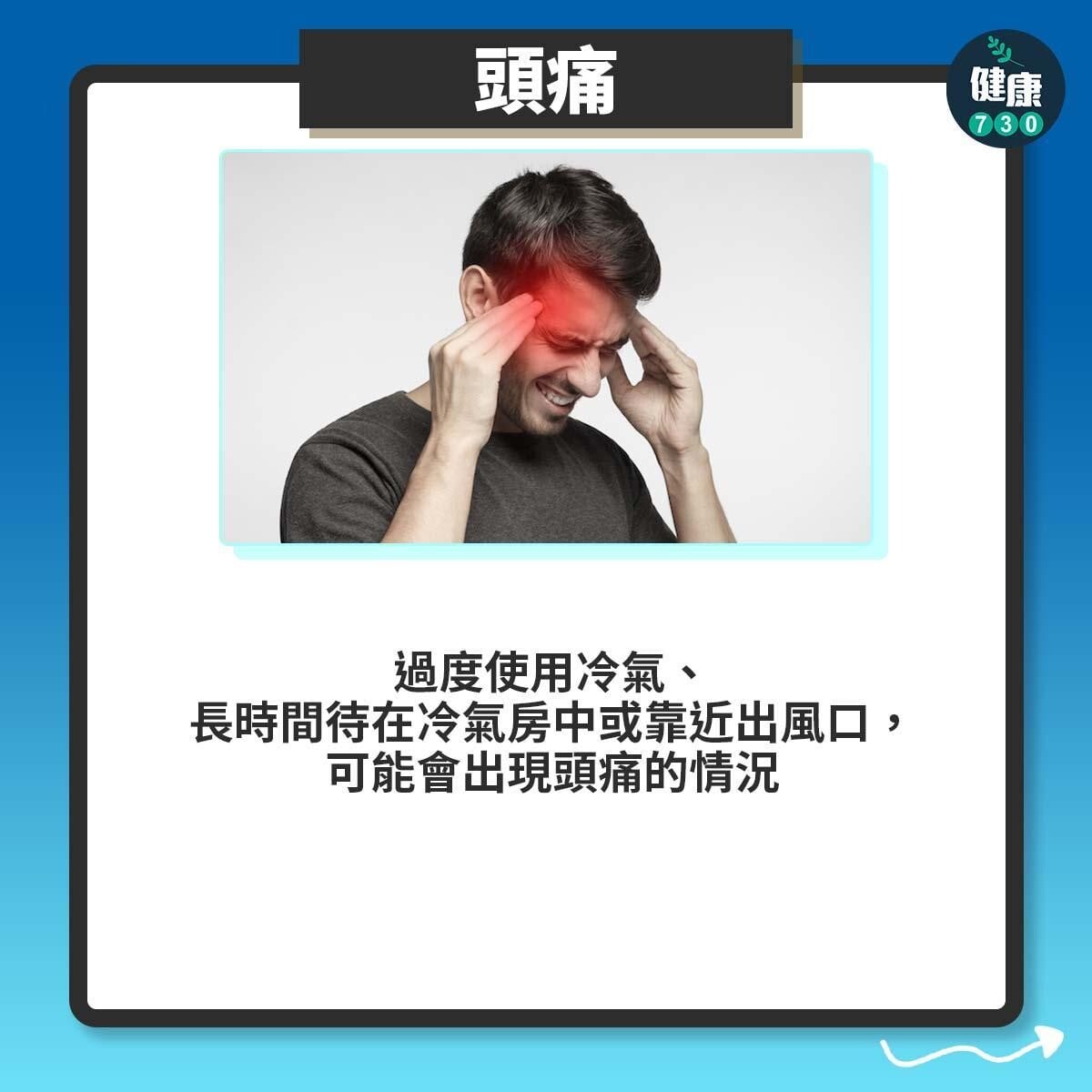 冷氣病|7大症狀。(am730製圖)