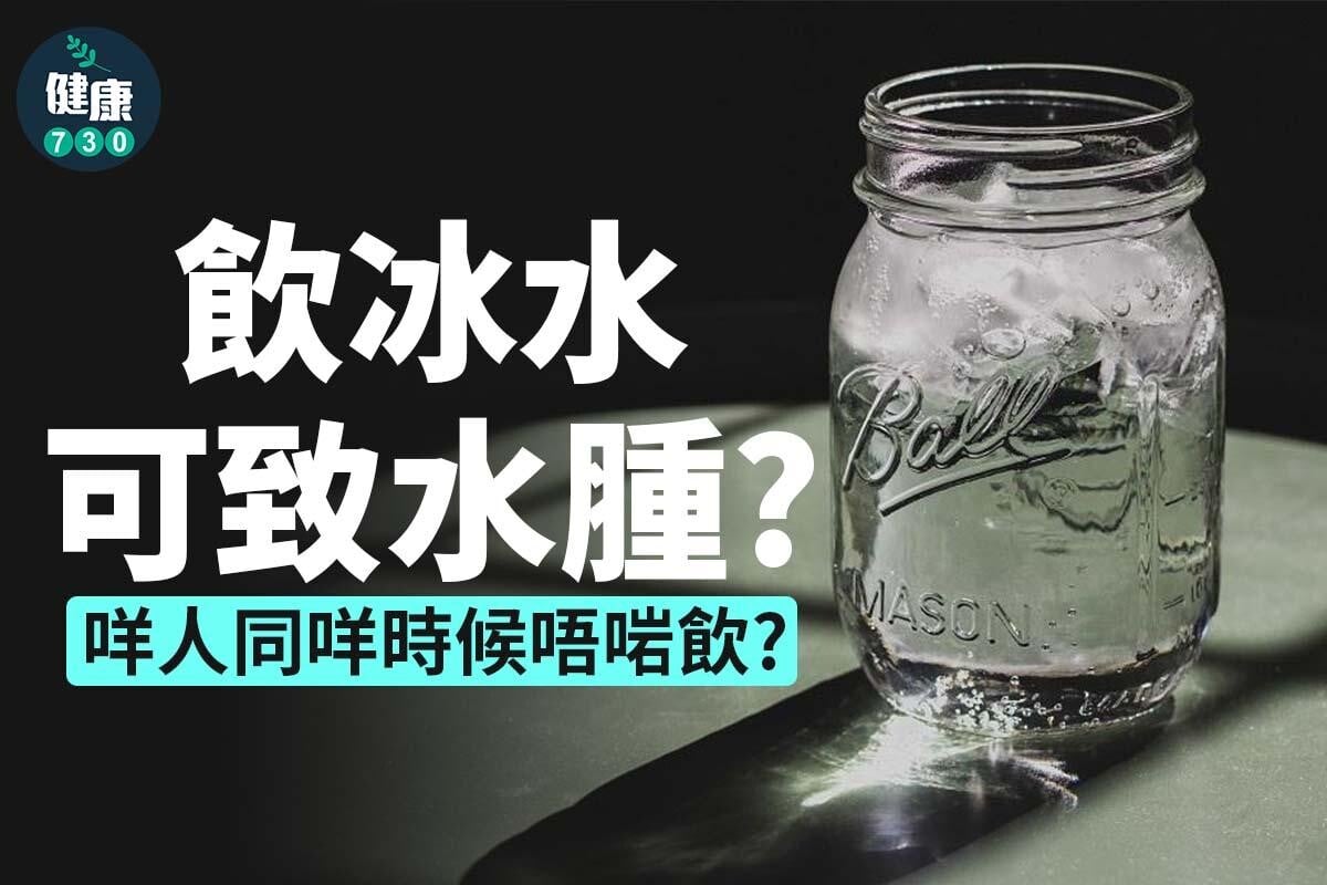 夏天飲冰水迷思。(AM730製圖)