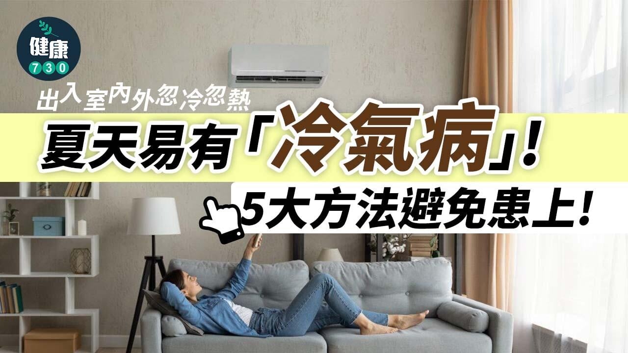 夏天易有「冷氣病」 外寒內熱交迫全身都不妥爆發皮膚病