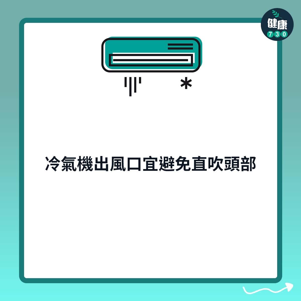 冷氣機出風口宜避免直吹頭部