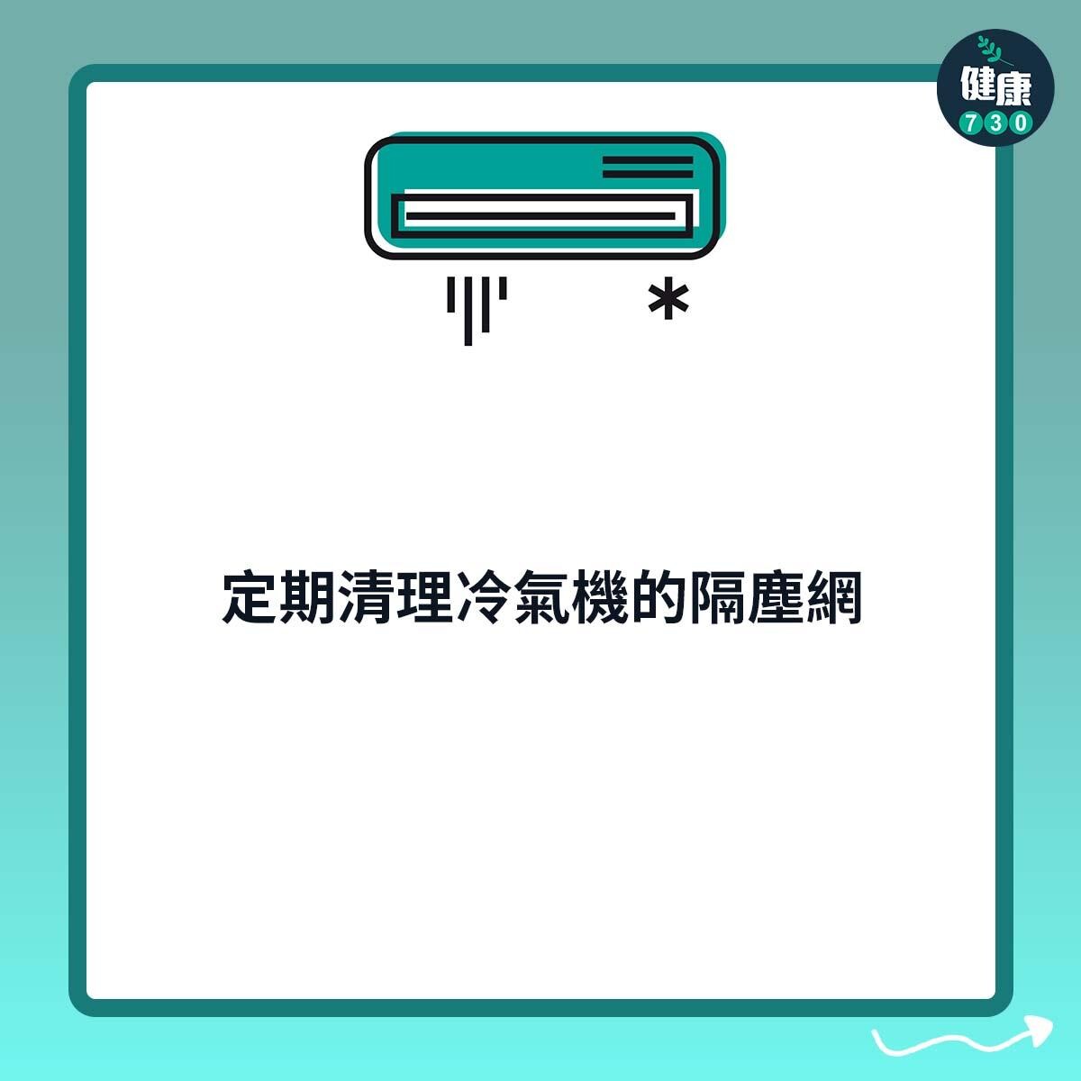 定期清理冷氣機的隔塵網