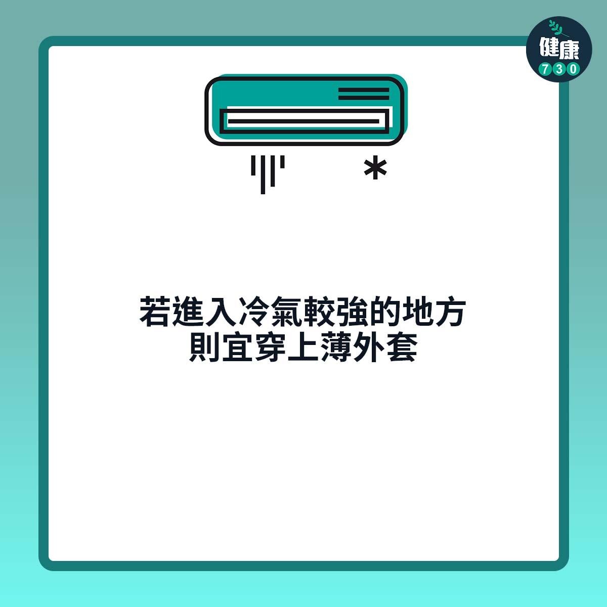 若進入冷氣較強的地方則宜穿上薄外套