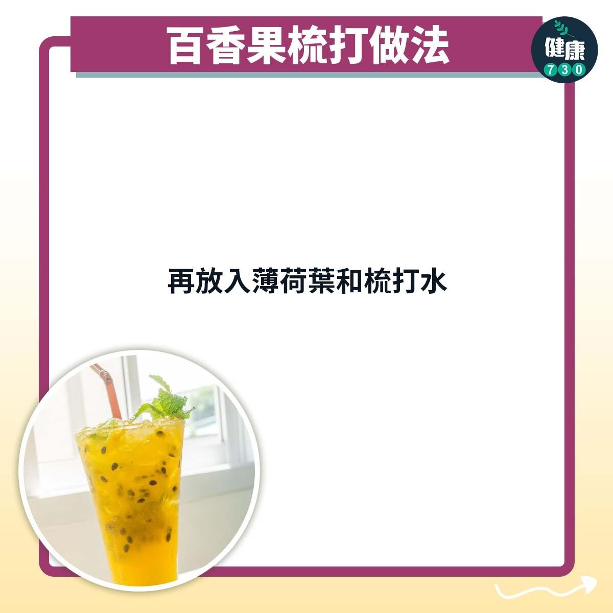 百香果梳打食譜|再放入薄荷葉和梳打水(am730製圖)