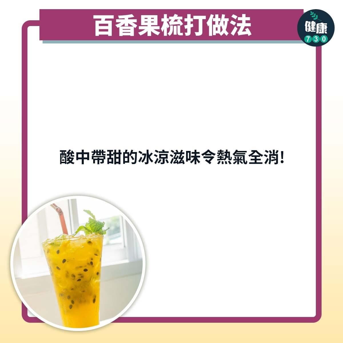 百香果梳打食譜|酸中帶甜的冰涼滋味令熱氣全消(am730製圖)