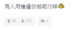「有人用槍逼你做呢行咩」