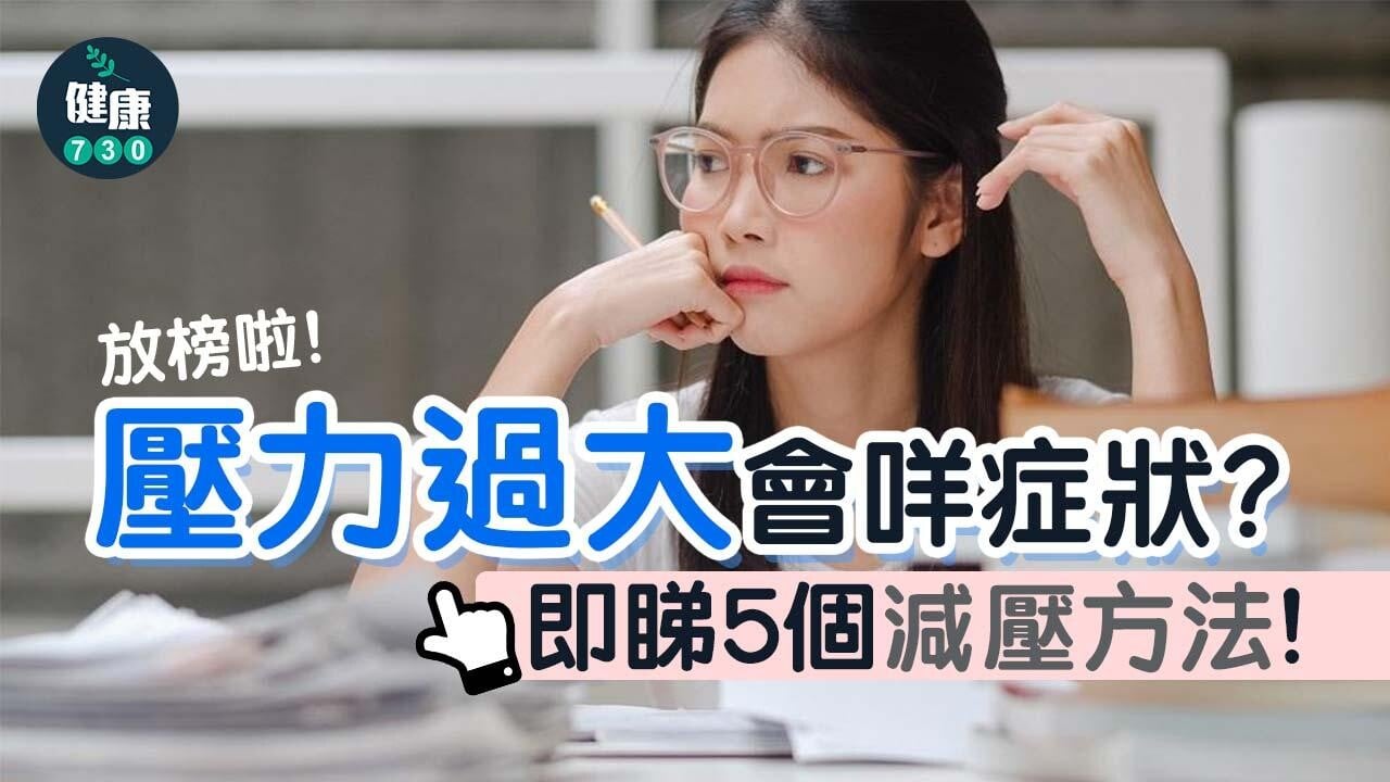 DSE放榜｜放榜好大壓力？壓力過大會有呢啲症狀？即睇5個減壓方法！