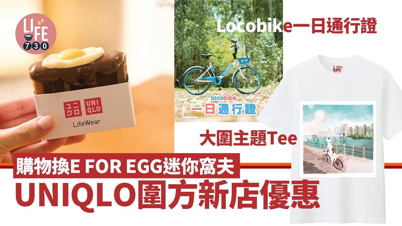 圍方開幕｜UNIQLO圍方新店 購物換E FOR EGG迷你窩夫/共享單車Locobike一日通行證/大圍主題UTme