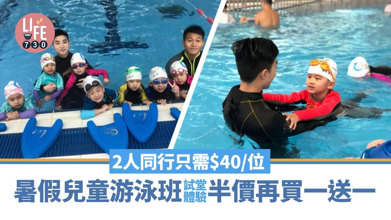 暑假兒童游泳班試堂體驗半價再買一送一 2人同行只需$40/位
