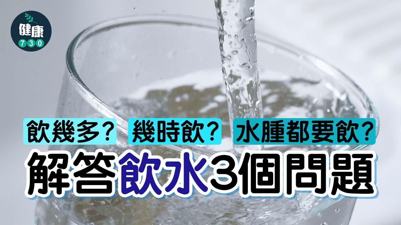 飲幾多？幾時飲？水腫都要飲？解答飲水3個問題