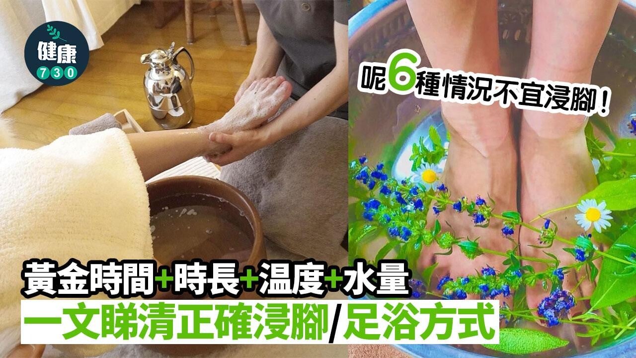 健康養生｜一文睇清正確浸腳/足浴方式 時間+時長+温度+水量 注意6種情況不宜浸腳！