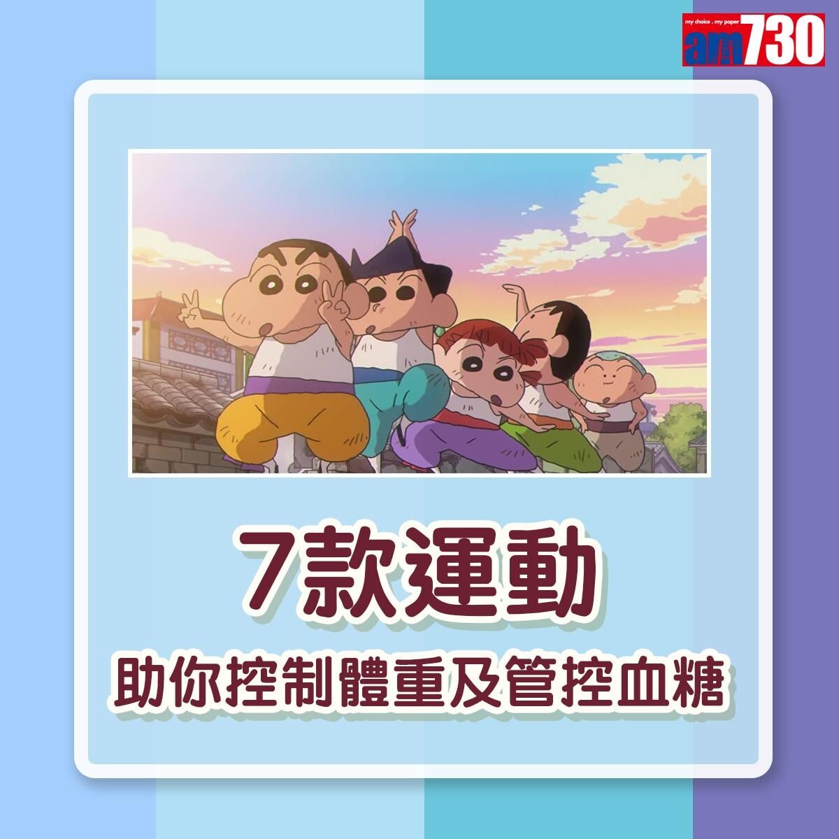 7款運動控制體重及血糖。(AM730製圖)