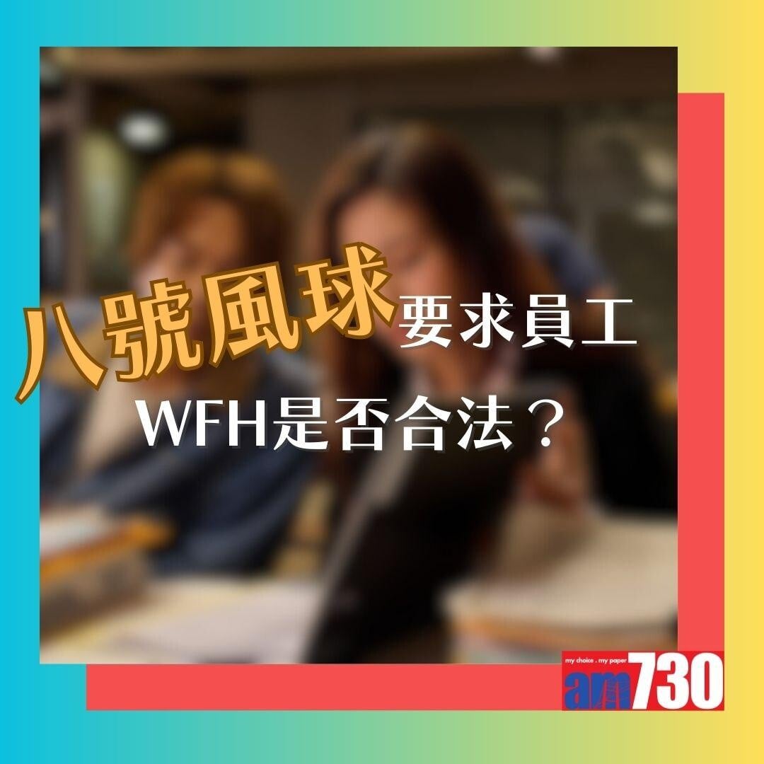 8號風球要求員工WFH是否合法?勞工處指引如下。(AM730製圖)
