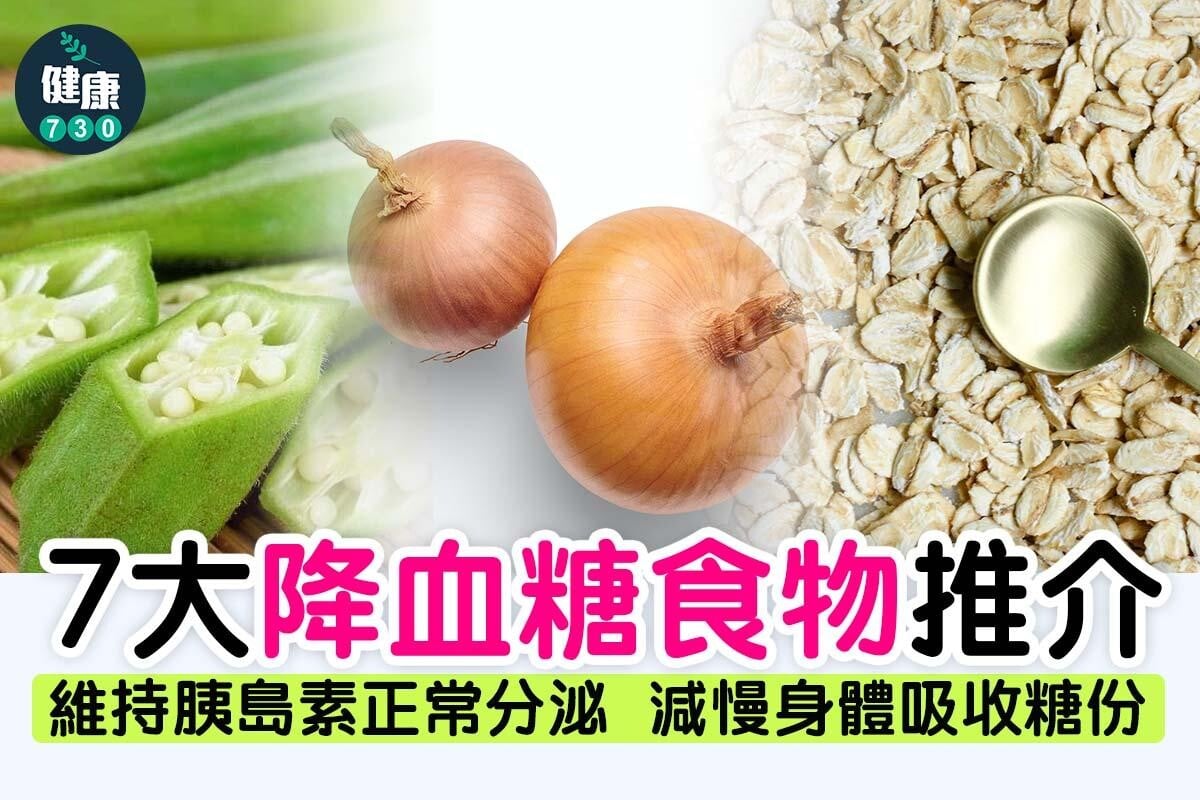 糖尿病飲食|7大降血糖推介。(am730製圖)