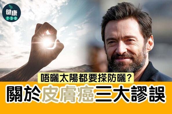 防曬|皮膚癌3大謬誤。(am730製圖)