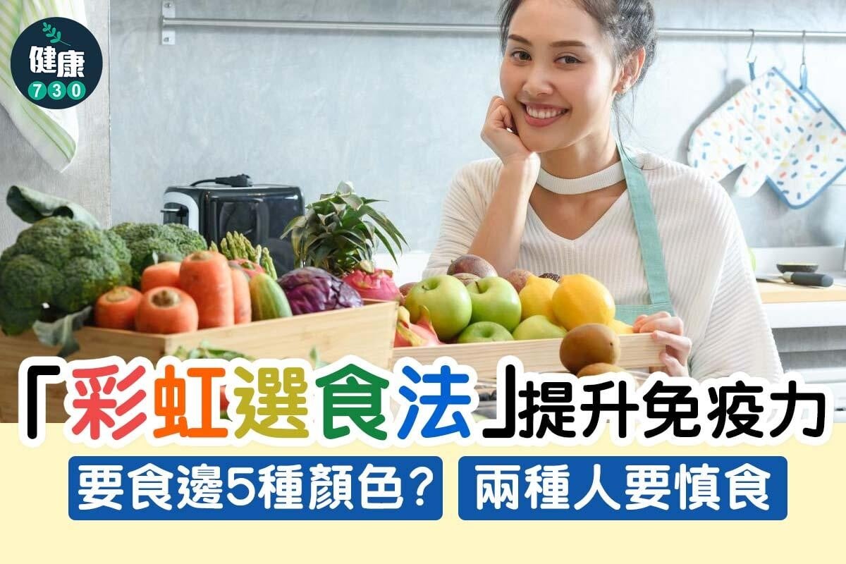 食物營養|彩虹選食法提升免疫力(am730製圖)