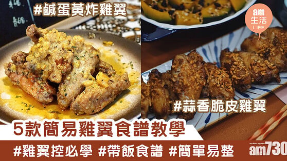雞翼食譜｜蠔油炆雞翼、蜜汁雞翼、鹹蛋黃炸雞翼 5款必學雞翼帶飯菜式