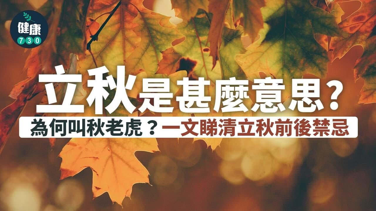 立秋｜秋老虎係咩？緊記食酸野加強肝功能！一文看清養生方法和禁忌