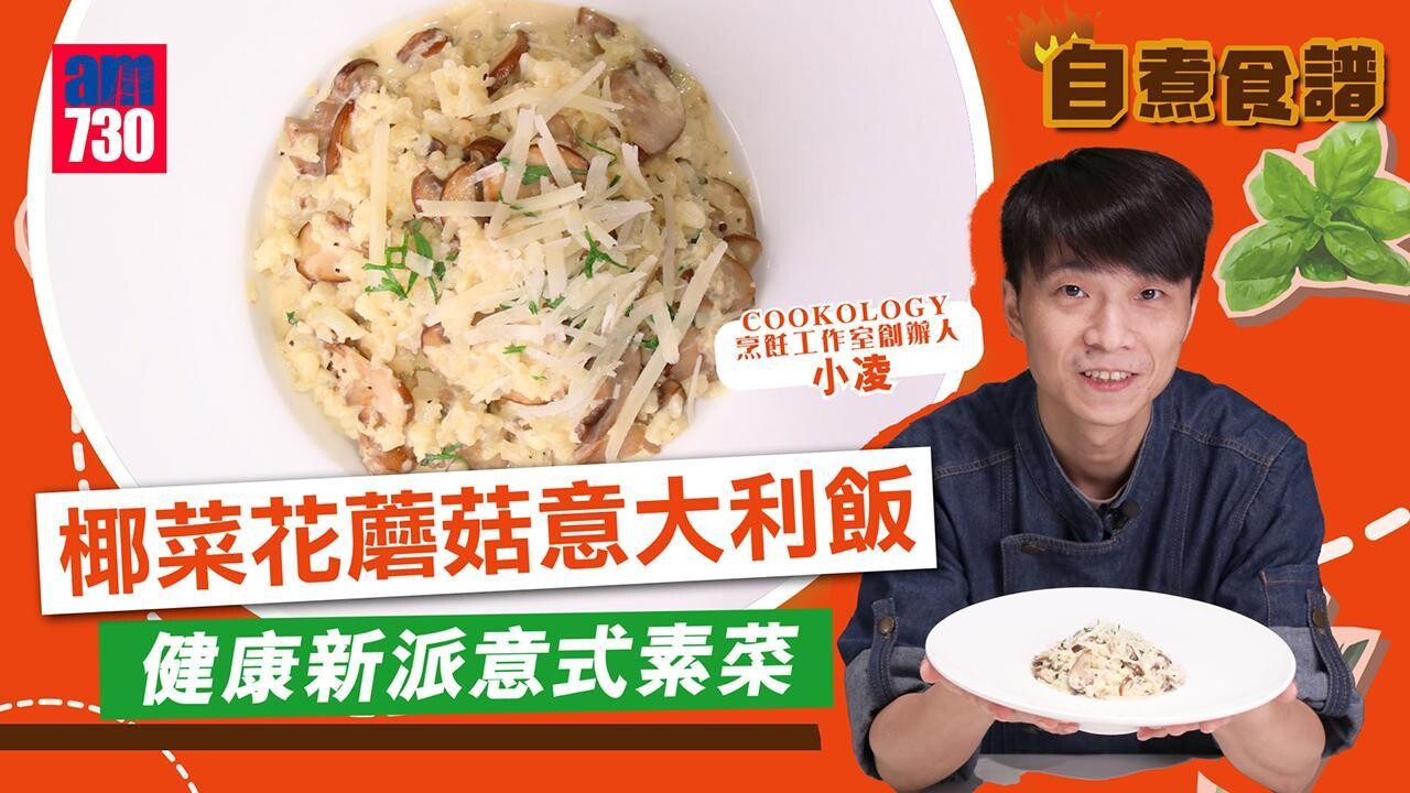 素食食譜|椰菜花蘑菇意大利飯 健康新派意式素菜