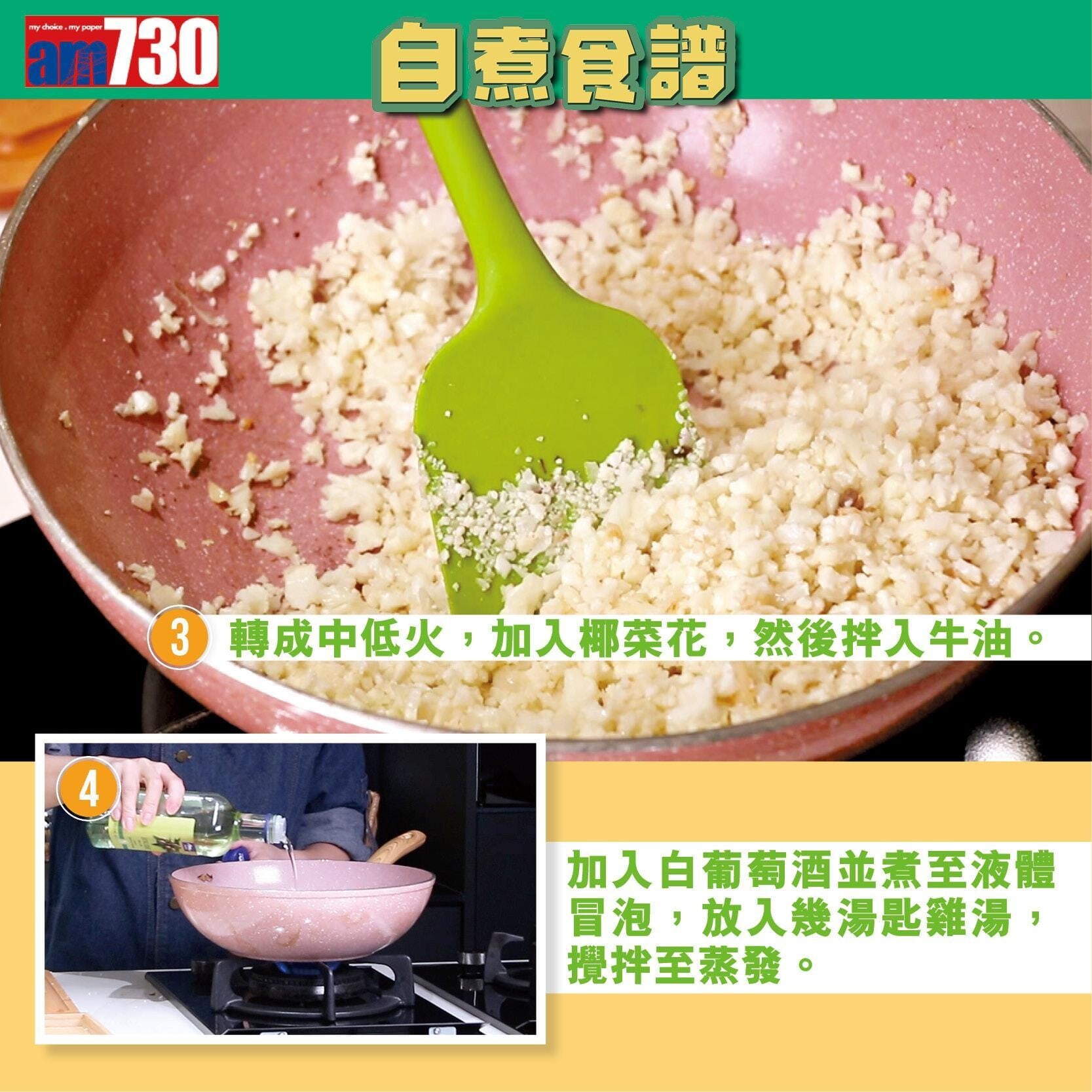 素食食譜|椰菜花蘑菇意大利飯(am730製圖)