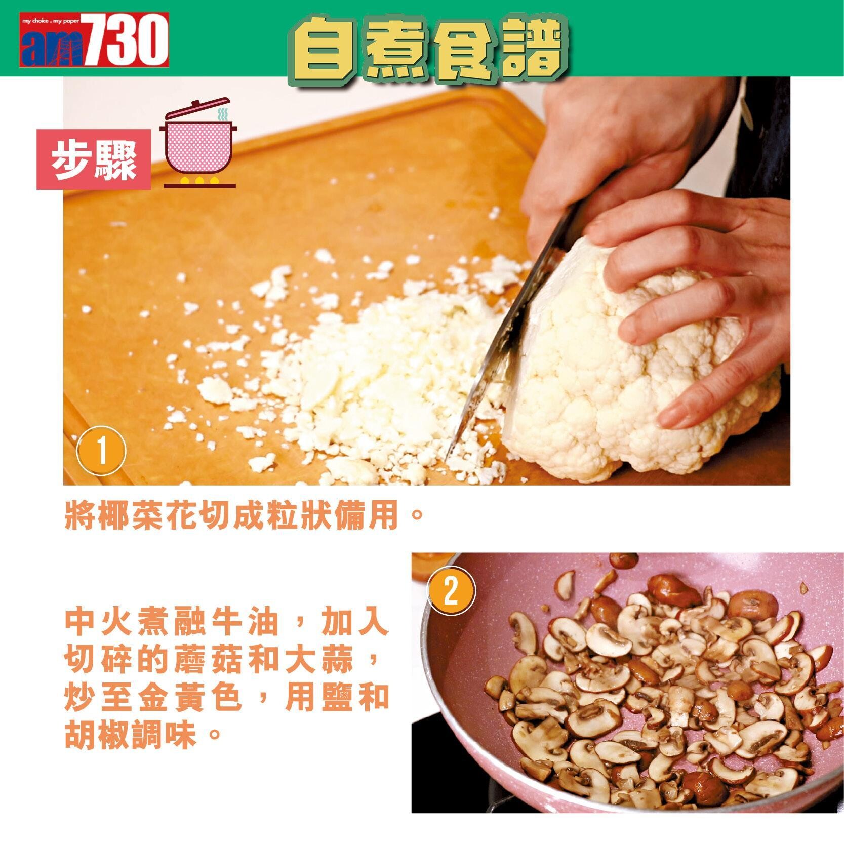 素食食譜|椰菜花蘑菇意大利飯(am730製圖)