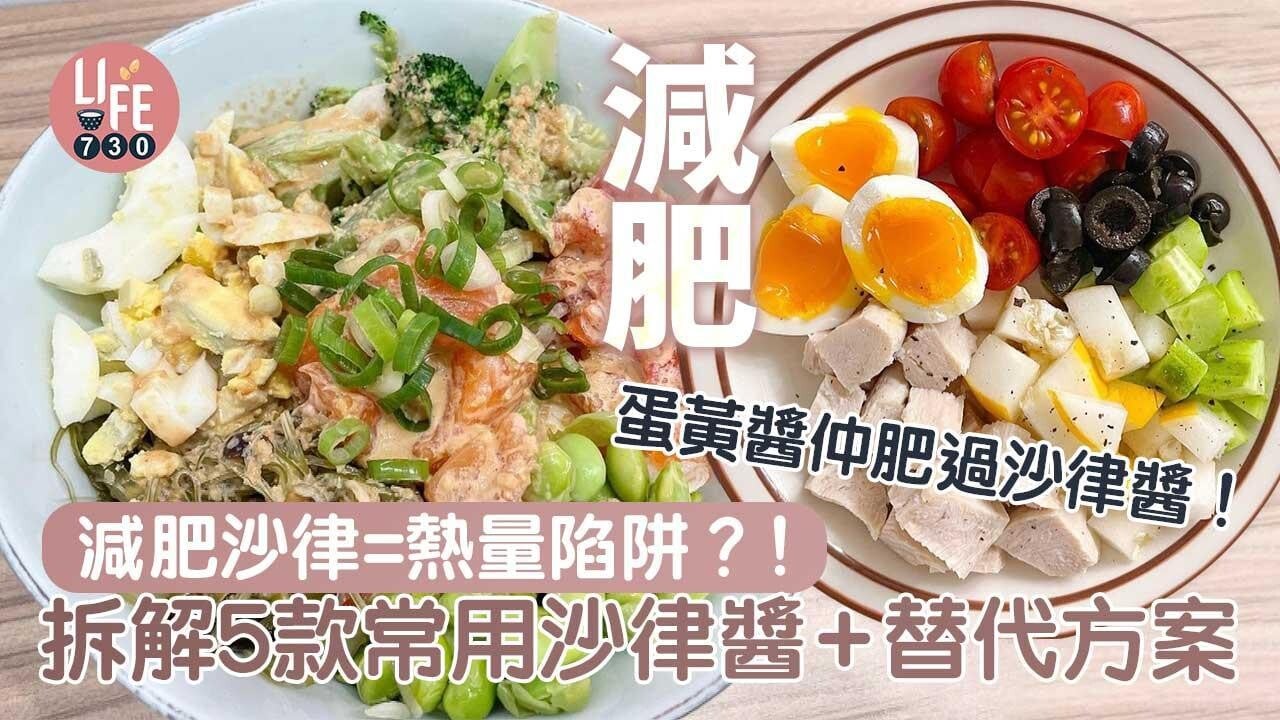 減肥地雷食物｜拆解芝麻醬、千島醬、蛋黃醬等5款高卡沙律醬+健康醬料替代方案