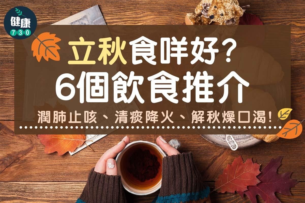 立秋6個飲食推介（am730製圖）