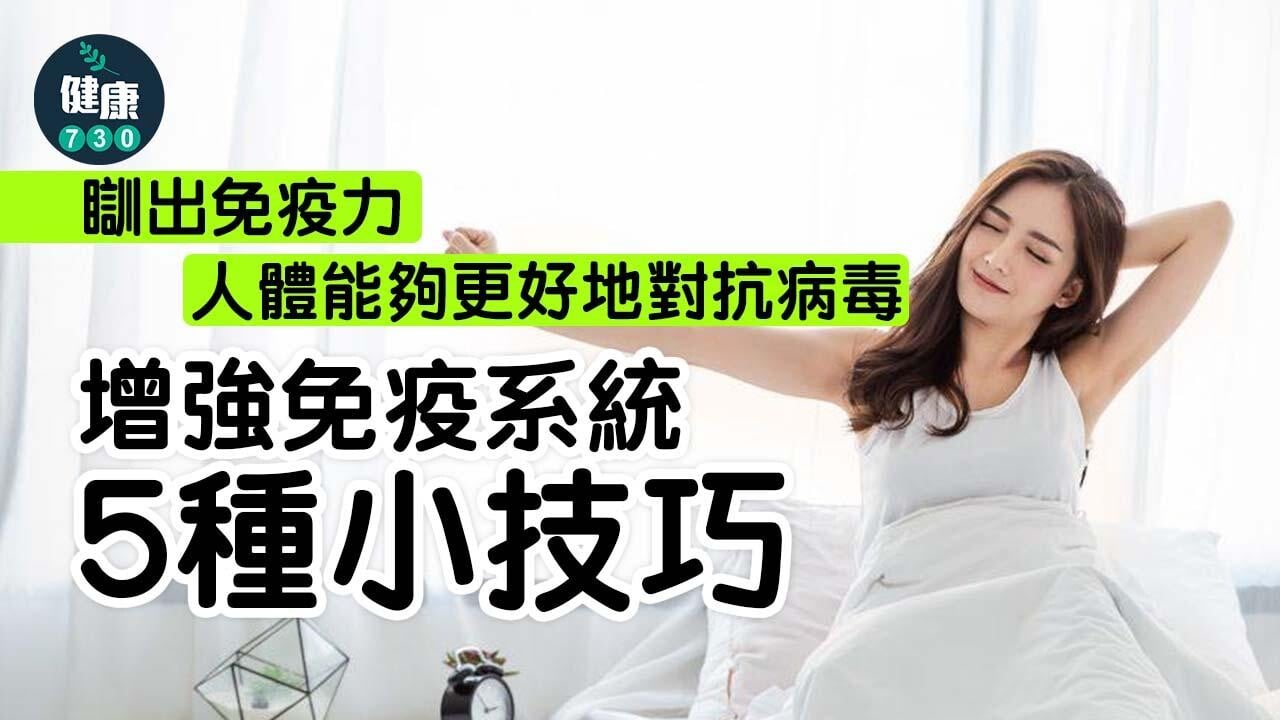 瞓出免疫力 增強免疫系統5種小技巧