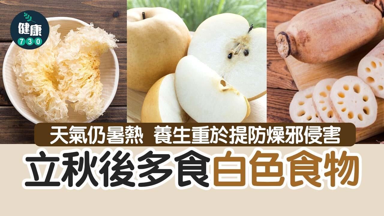 立秋｜天氣仍暑熱 立秋後多吃白色食物養生防燥邪
