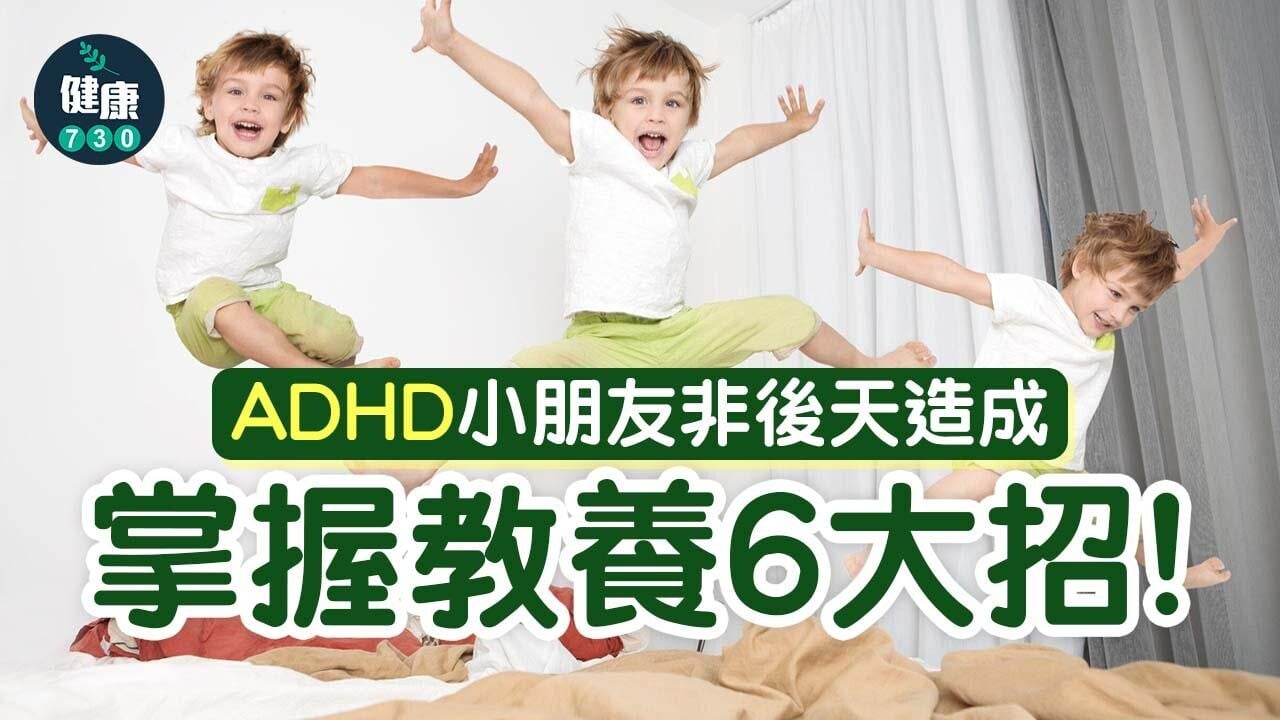 ADHD｜家有過度活躍症小孩 掌握教養6大招！