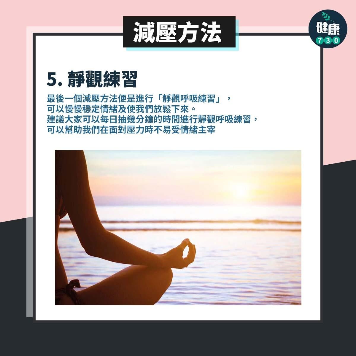 5大減壓方法。（am730製圖）