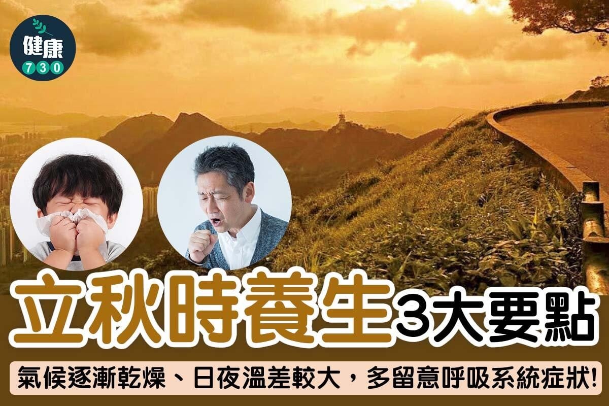 ▼立秋養生3大要點。(am730製圖)