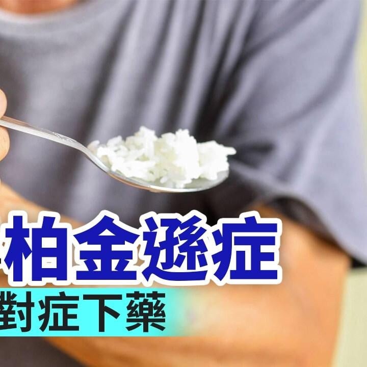 柏金遜症｜水果乳酪及藥膳蒸蛋中醫治療改善柏金遜症（am730製圖）