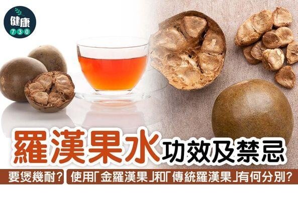 羅漢果功效｜護膚、降血壓、化痰（am730製圖）
