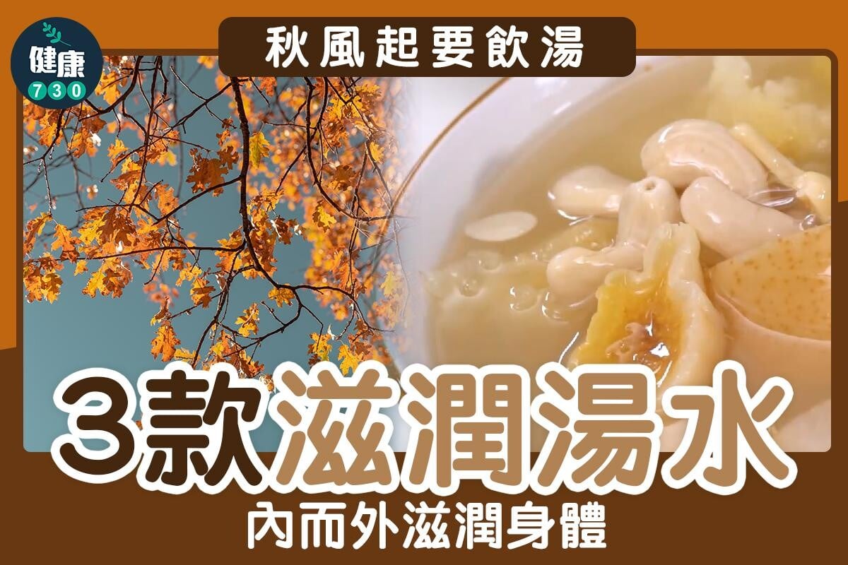 秋天滋潤湯水｜青紅蘿蔔湯、湯底椰雞湯/雪梨雪耳無花果湯（am730製圖）