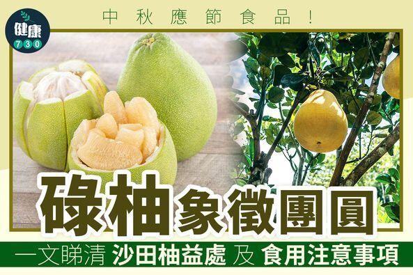 中秋節應節食物|碌柚/沙田柚好處及營養(am730製圖)