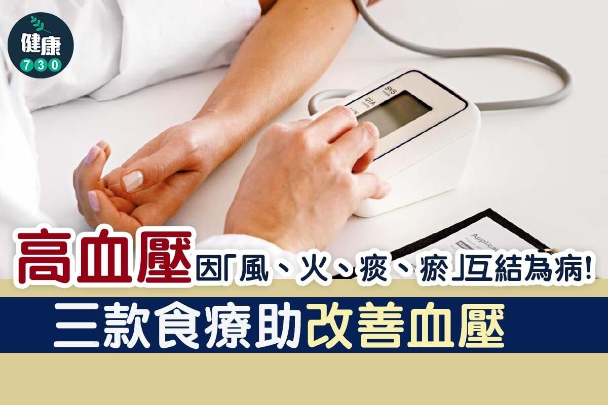 高血壓｜3款食療湯水改善血壓（am730製圖）