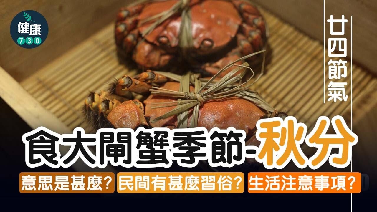 秋分-｜秋分是甚麼意思？又到吃大閘蟹時節？ 一文睇清養生要點