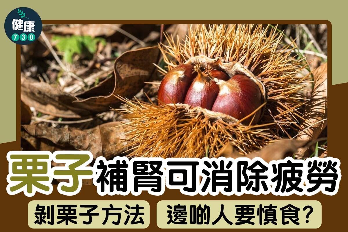 食物營養｜栗子功效、禁忌及如何剝殼（am730製圖）