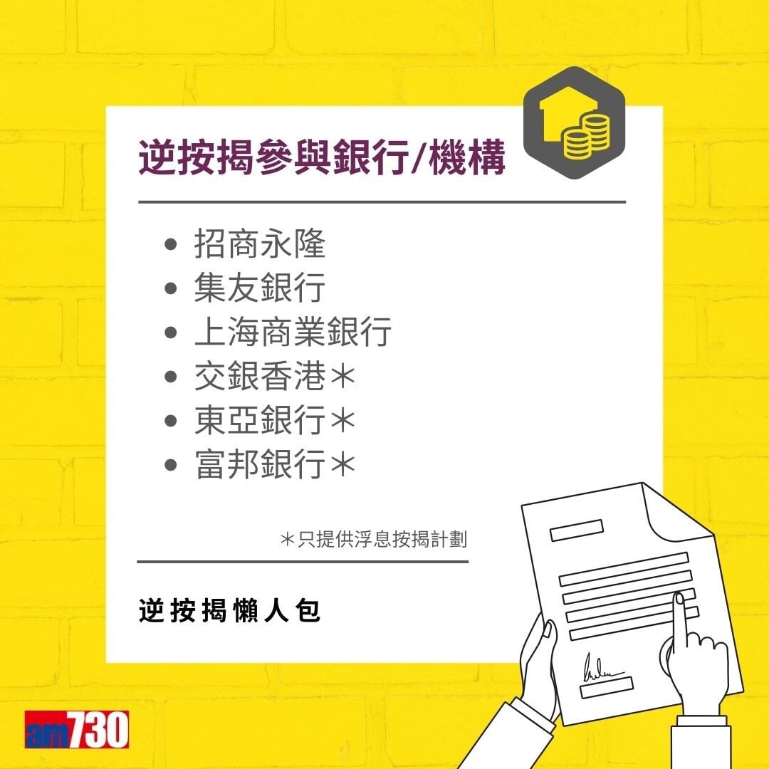 逆按揭|安老按揭申請資格(am730製圖)