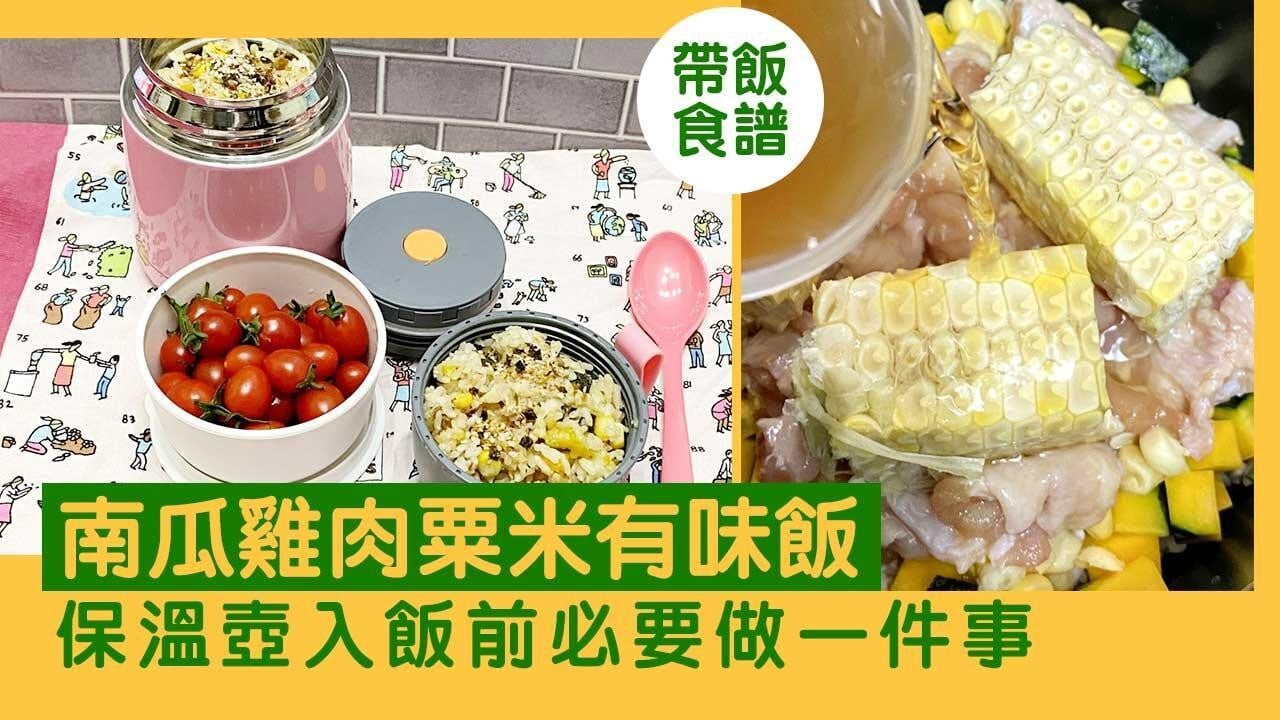 帶飯食譜│南瓜雞肉粟米有味飯 保溫壺入飯前必要做一件事