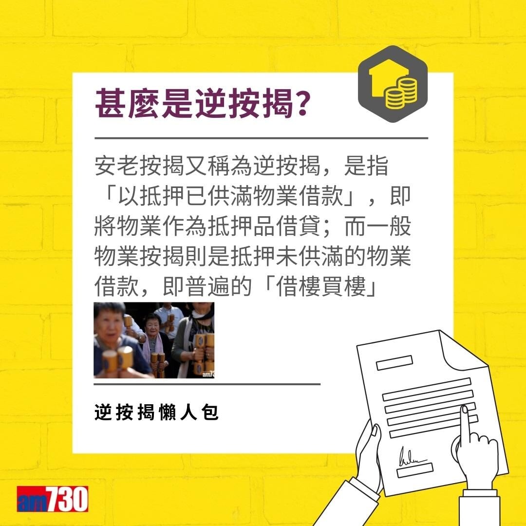 逆按揭|安老按揭申請資格(am730製圖)