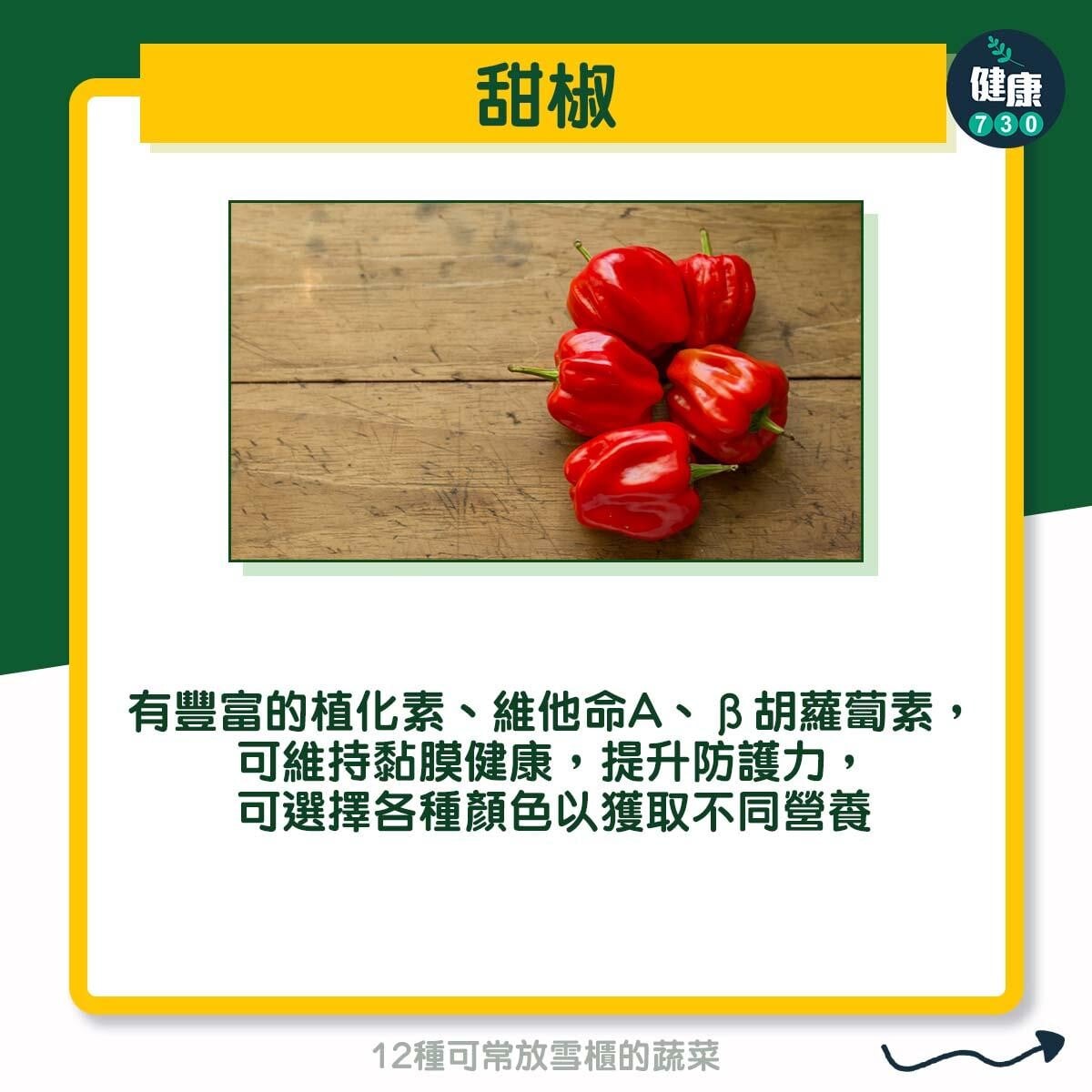12種可常放雪櫃的蔬菜 - 甜椒