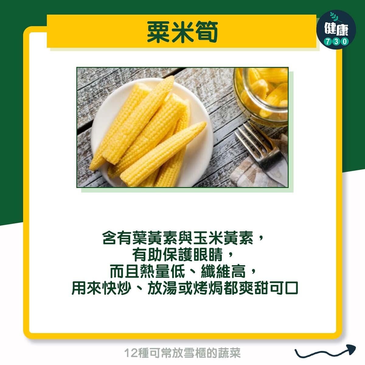 12種可常放雪櫃的蔬菜 - 粟米筍